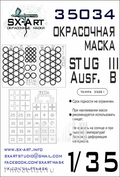 35034 SX-Art 1/35 Окрасочная маска Sturmgeschutz III Ausf.B (Tamiya 35281)