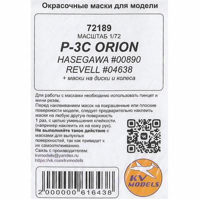 72189 KV Models 1/72 P-3C ORION (HASEGAWA #00890 / REVELL #04638) + маски на диски и колеса