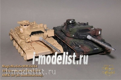 MM35151 Magic Models 1/35 105-мм ствол CN-105-F1. AMX-30 (все модификации)