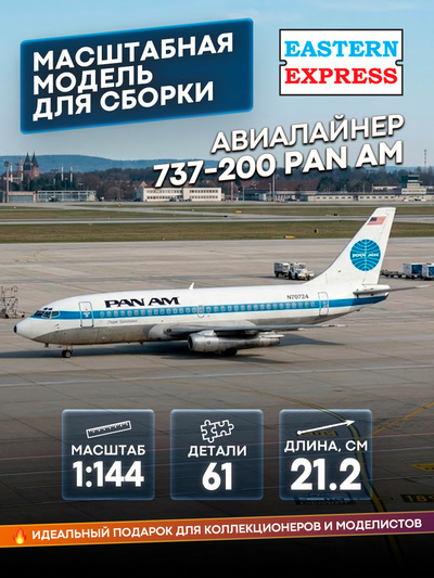 14469-1 Восточный экспресс 1/144 Самолёт Boeng 737-200 PAN AM
