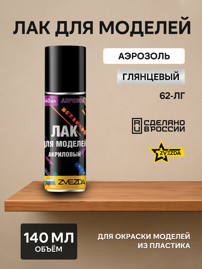 62-ЛГ Звезда Лак для моделей акриловый