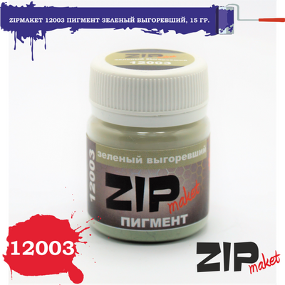 12003 ZIPmaket Сухой пигмент 