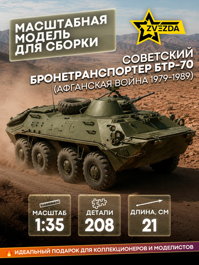 3557 Zvezda 1/35 Soviet BTR-70 (Afghan war)