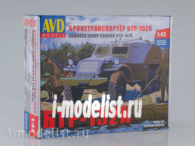 1157KIT AVD Models 1/43 Бронетранспортёр БТР-152К