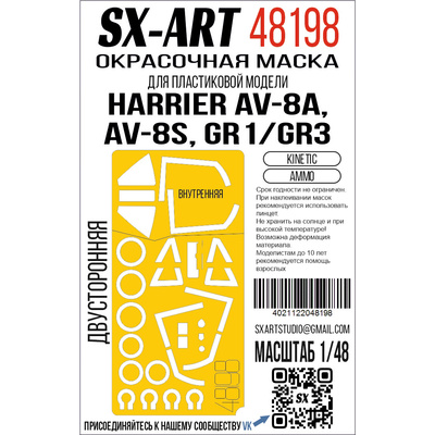 48198 SX-Art 1/48 Окрасочная маска Harrier AV-8A, AV-8S, GR1/GR3 (Kinetic) (Ammo) двусторонняя