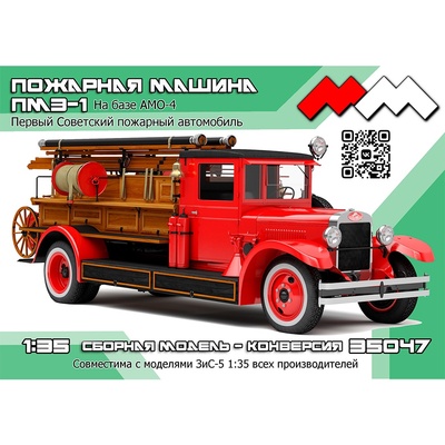 ММ35047 Моя модель 1/35 Пожарная машина ПМЗ-1 на базе АМО-4 (ранняя) КОНВЕРСИЯ
