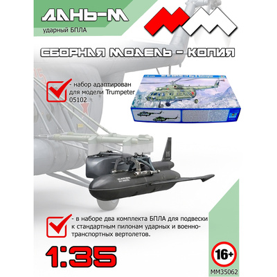 ММ35062 Моя Модель 1/35 Ударный БПЛА Дань-М (2 шт.)