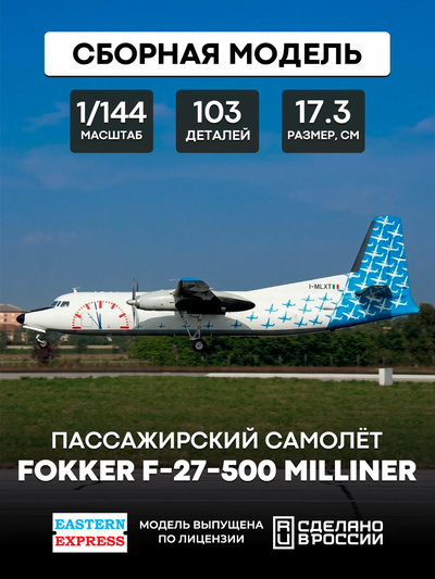 144116-6 Восточный Экспресс 1/144 Пассажирский самолет Fokker F-27-500 Milliner
