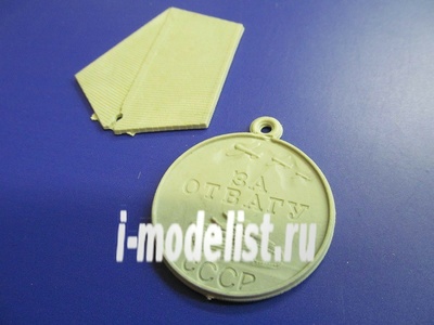 21011 DasModel  Медаль За Отвагу (после1943г)
