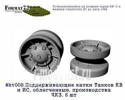 kv008 Format72 rollers 1/72 tanks KV and is, lightweight, production CTZ. 6 PCs