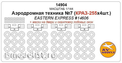 14904 KV Models 1/144 Аэродромная техника №7 (Краз-255х4шт.) + маски на диски и колеса