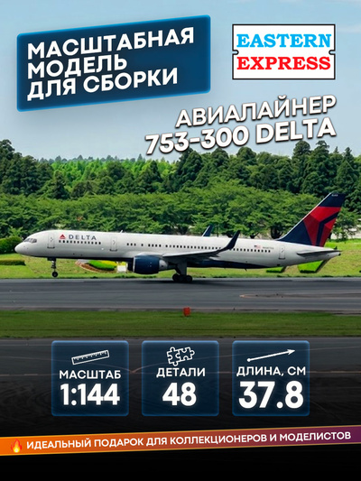 14447-3 Восточный экспресс 1/144 Авиалайнер Б-753 DELTA