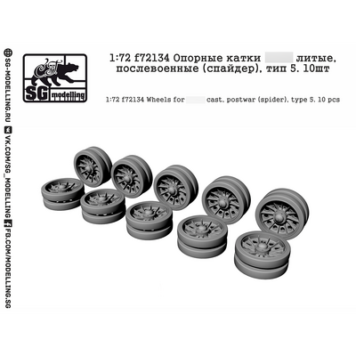 f72134 SG modelling 1/72 Опорные катки Танка тип 34 литые послевоенные (спайдер), тип 5. 10 шт