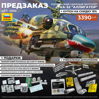 4830 Звезда 1/48 ПРЕДЗАКАЗ Разведывательно-боевой вертолет Ка-52 «Аллигатор»