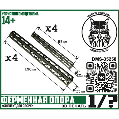 DMS-35258 ДМС Ферменная опора