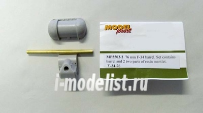 MP3502-2 Model Point 1/35 76 мм ствол Ф-34 с подвижной и неподвижной частями бронемаски тип 34-76