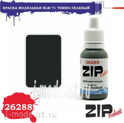 26288 ZIPMaket Краска модельная RLM 71 ТЕМНО-ЗЕЛЕНЫЙ