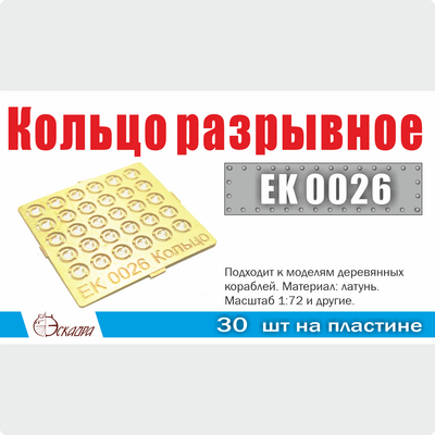 EK0027 Эскадра 1/72 Сегарс d=7 мм (10 ед./уп.)