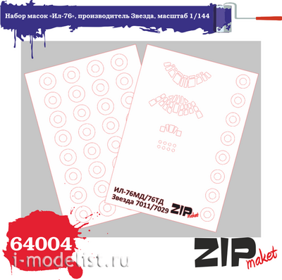 64004 ZIPmaket 1/144 Набор масок «Ил-76», производитель Звезда