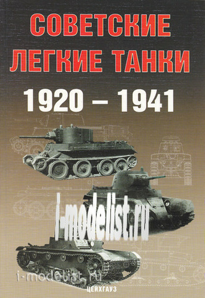 Цейхгауз Советские легкие танки 1920-1941. Солянкин А. и др. 