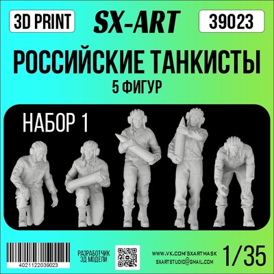 39023 SX-Art 1/35 Российские танкисты (5 фигур), набор 1