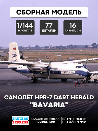144125-2 Восточный экспресс 1/144 Dart Herald 