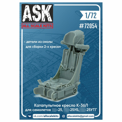 ASK72054 All Scale Kits (ASK) 1/72 Кресло К-36Л (для самолетов С-25, 25УБ, 25УТГ) 2 шт.