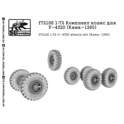 f72166 SG Modelling 1/72 Комплект колес для Уральского грузовика (Кама-1260)