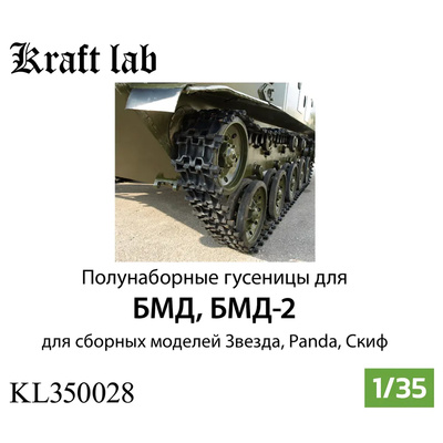KL350028 Kraft Lab 1/35 Полунаборные гусеницы для БМД (Звезда, Скиф, Panda, ВЭ)