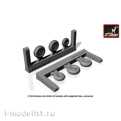 AW14003 Armory 1/144 Колеса на Ан-24/30