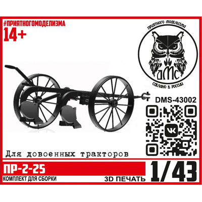 DMS-43002 ДМС 1/43 Плуг ПР-2-25