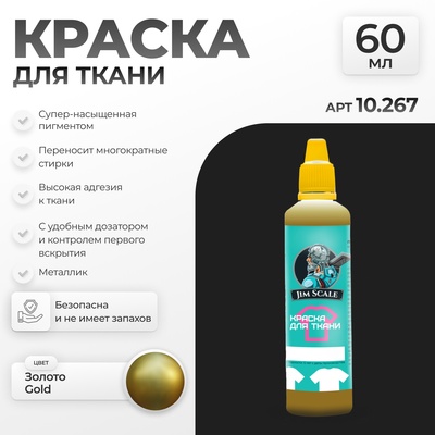 10.267 Jim Scale Краска по ткани Золото Gold