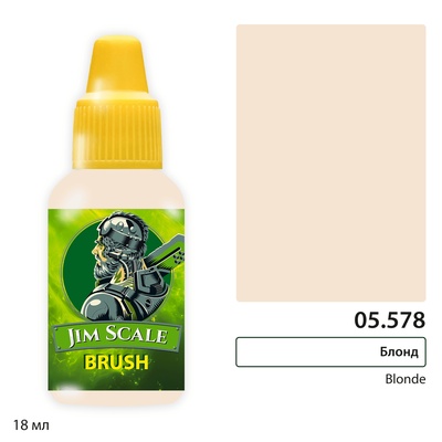 05.578 Jim Scale Краска для миниатюр (5-ая серия) Блонд / Blonde (18 мл)