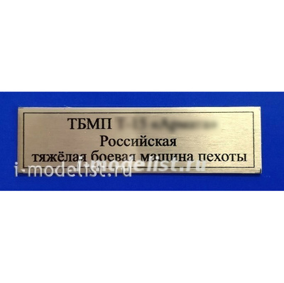 Т221 Plate Табличка для ТБМП танка 15 