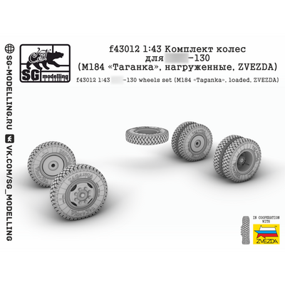 f43012 SG Modelling 1/43 Комплект колес для З&Л-130 (М184 «Таганка», нагруженные, ZVEZDA)