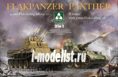 2105 Takom 1/35 FLAKPANZER PANTHER 2 IN 1