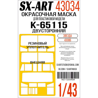 43034 SX-Art 1/43 Окрасочная маска К-65115 (Zvezda) двусторонняя