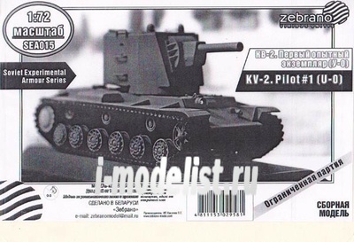 SEA015 Zebrano 1/72 КВ-2. Первый опытный экземпляр (У-0)