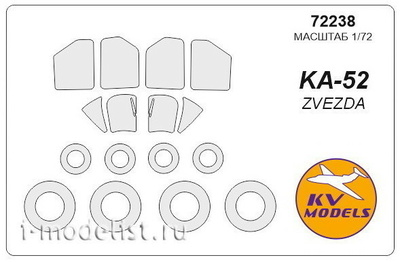 72238 KV Models 1/72 Маска для вертолета Каммов-52