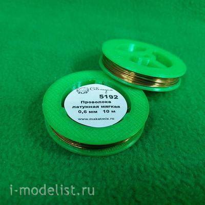 5192 СВмодель Проволока латунная мягкая 0,6 мм - 10 м