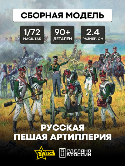 8022 Звезда 1/72 Русская пешая артиллерия