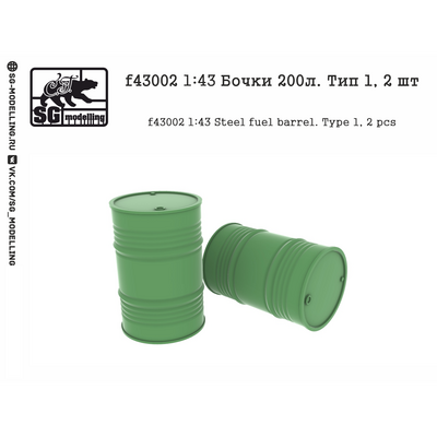 f43002 SG Modelling 1/43 Бочки 200л. Тип 1, 2 шт.