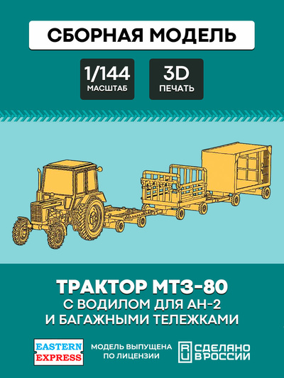 144T014 Восточный экспресс 1/144 Трактор МТЗ-80 с водилом для Ан-2 и багажными тележками