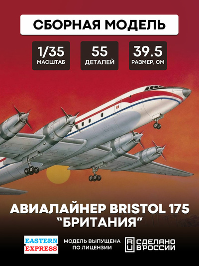 96001 Восточный экспресс 1/96 Авиалайнер Bristol 175