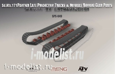 SPS-049 Meng 1/35 Наборные траки для German Medium tank Sd.Kfz.171 Panther Late Production