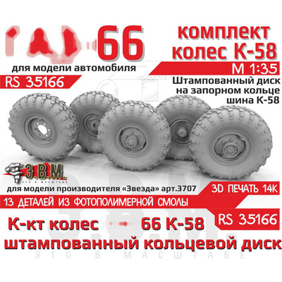 RS35166 Э.В.М. 1/35 Колёса для Г-66 с шиной К-58 на штампованных дисках с запорным кольцом