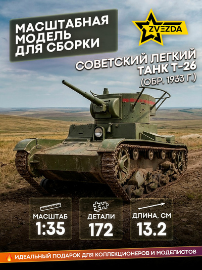 3538 Zvezda 1/35 Soviet light tank T-26 (mod. 1933)