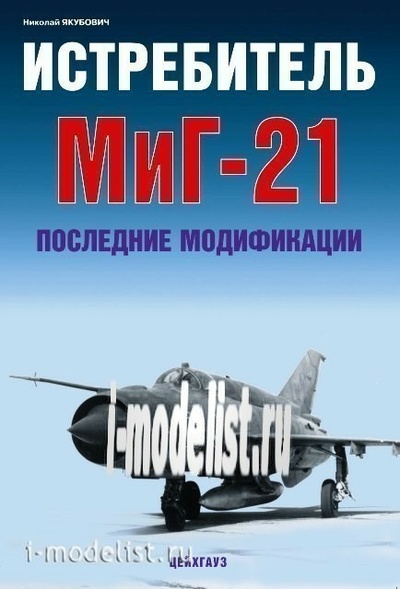 Цейхгауз Истребитель MiGG-21. Последние модификации. Якубович Н.