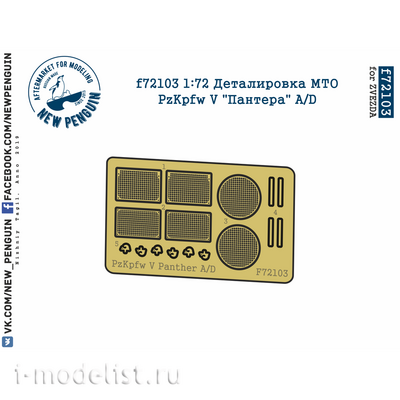 f72103 SG Modelling 1/72 Деталировка МТО PzKpfw V 