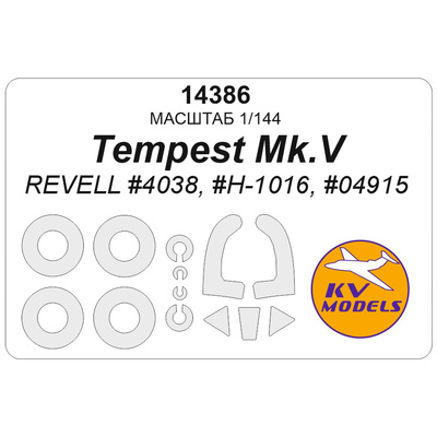 14386 KV Models 1/144 Окрасочная маска для Tempest MK.V (REVELL #4038, #H-1016, #04915) + маски на диски и колеса